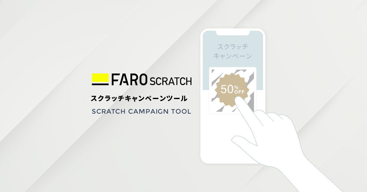 スマホで応募できるデジタルスクラッチキャンペーンを手軽に実施! | FARO SCRATCH(ファーロスクラッチ)
